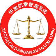 仲裁档案管理系统